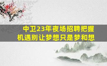 上饶夜场招聘