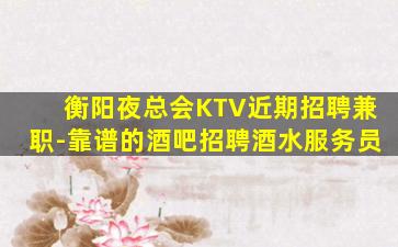 海东夜总会招聘